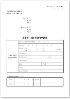 工事に関する許可申請書のダウンロード